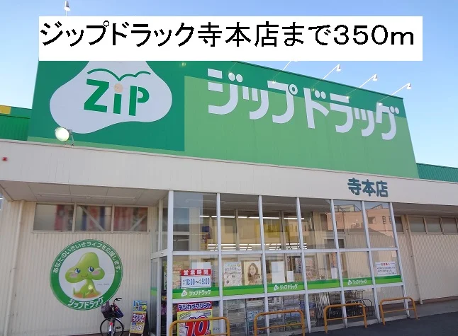 ジップドラッグ寺本店まで350m