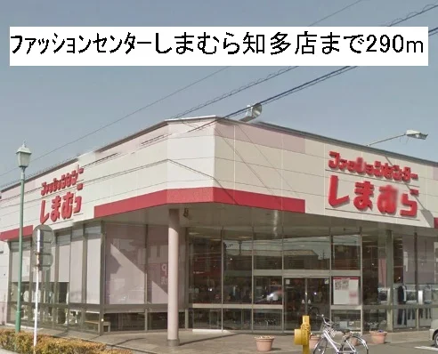 ファッションセンターしまむらまで290m