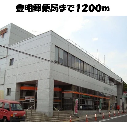 豊明郵便局まで1200m