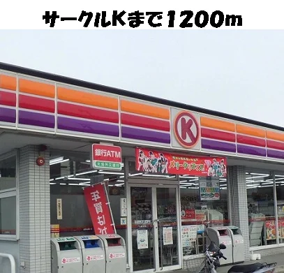 サークルＫまで1200m