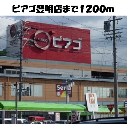 ピアゴ豊明店まで1200m