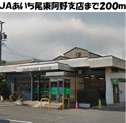 ＪＡあいち尾東阿野支店まで200m