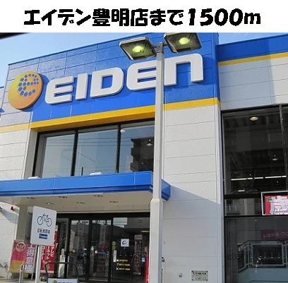 エイデン豊明店まで1500m