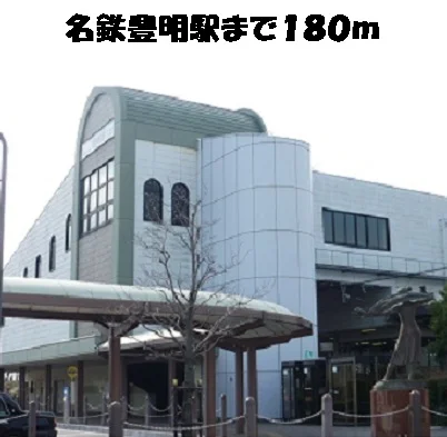 名鉄豊明駅まで180m