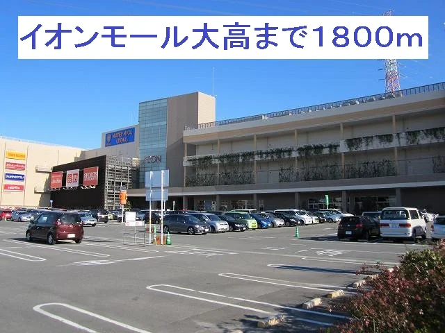 イオンモール大高まで1800m