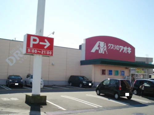 クスリのアオキ 高木中央店まで800m