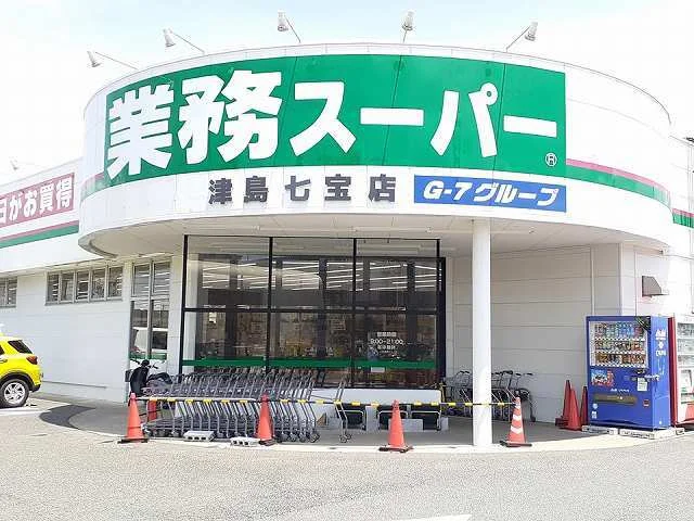 業務スーパー　津島七宝店まで850m