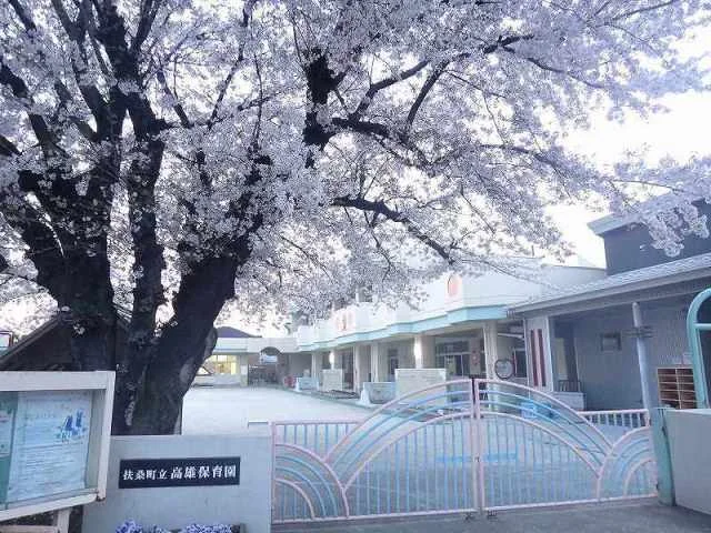 扶桑町立　高雄保育園まで211m