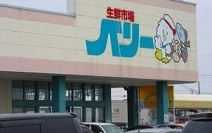 ベリー生鮮市場小俣店まで1800m