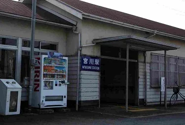 宮川駅まで1900m