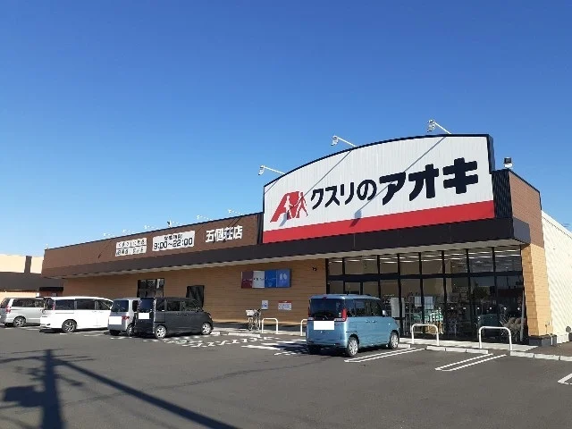 クスリのアオキ五個荘店様まで660m