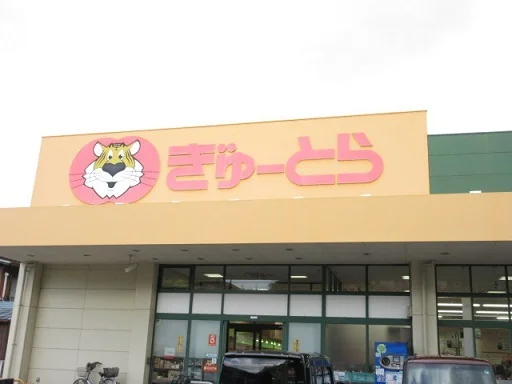 ぎゅーとら二俣店まで1400m
