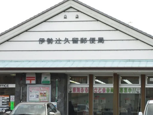 伊勢辻久留郵便局まで1000m