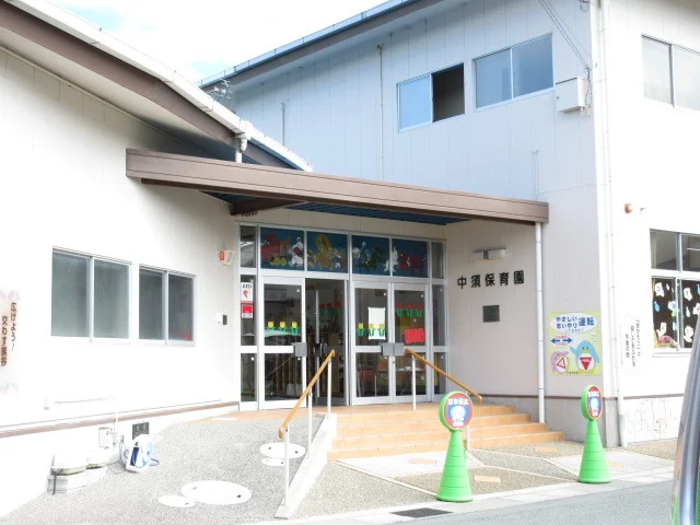 中須保育園まで1800m