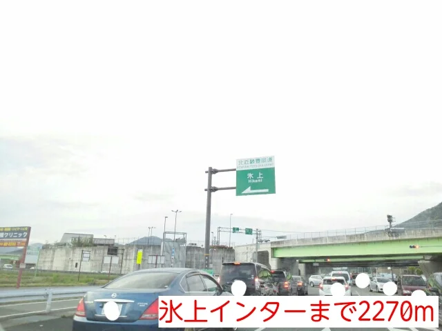 氷上インターまで2270m