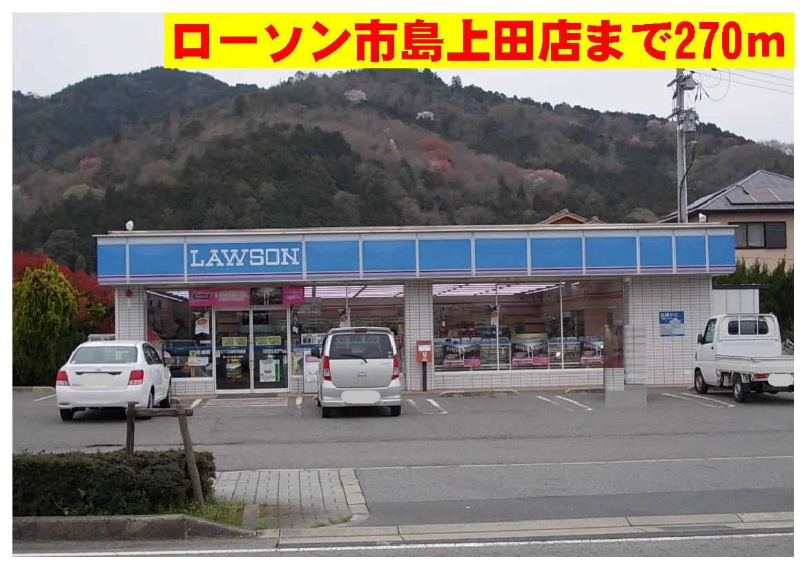 ローソン市島上田店まで270m