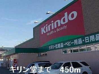 キリン堂まで450m