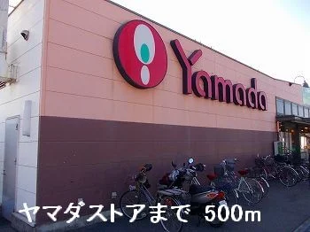 ヤマダストアまで500m