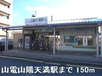 山電山陽天満駅まで150m