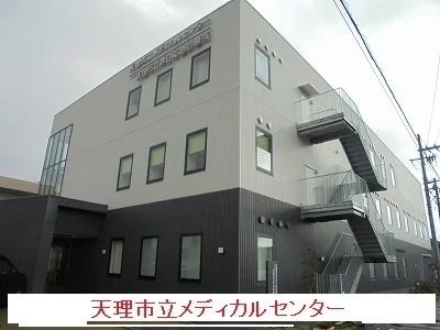 天理市立メディカルセンターまで1300m