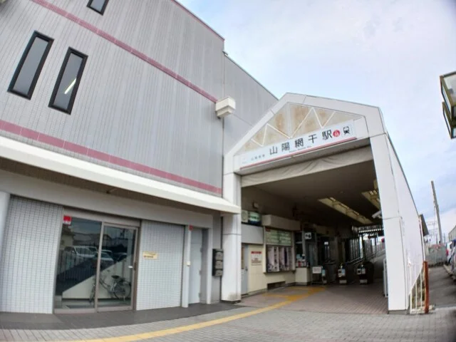 山電山陽網干駅まで1300m