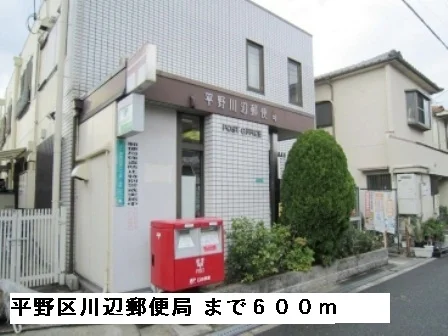 平野区川辺郵便局まで600m