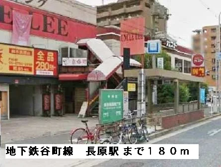 地下鉄谷町線長原駅まで180m