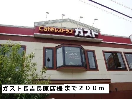 ガスト長吉長原店様まで200m