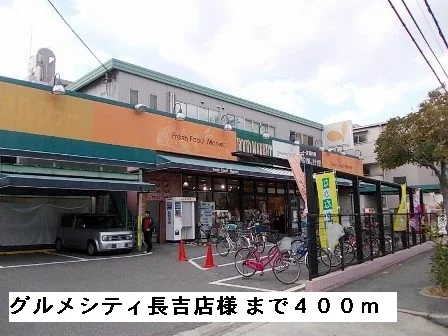 グルメシティ長吉店様まで400m