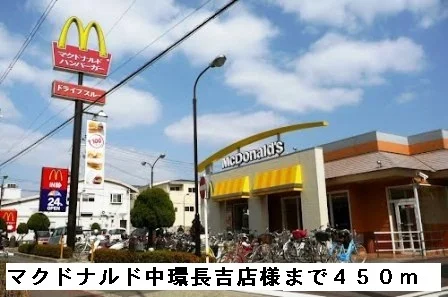 マクドナルド中環長吉店様まで450m