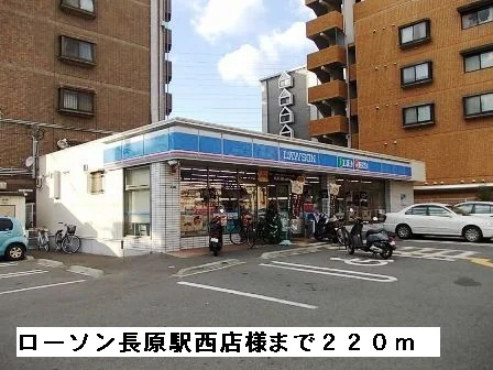 ローソン長原駅西店様まで220m