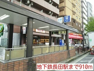 地下鉄長田駅まで910m