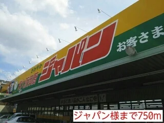 ジャパン様まで750m