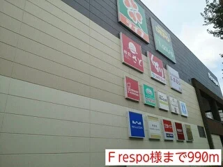 Ｆrespo様まで990m