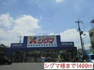 シグマ様まで1400m
