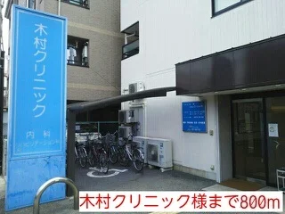 木村クリニック様まで800m
