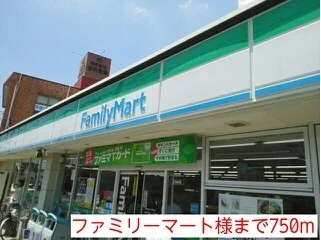 ファミリーマート様まで750m