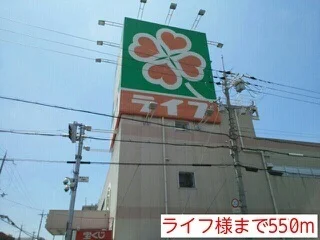 ライフ様まで550m