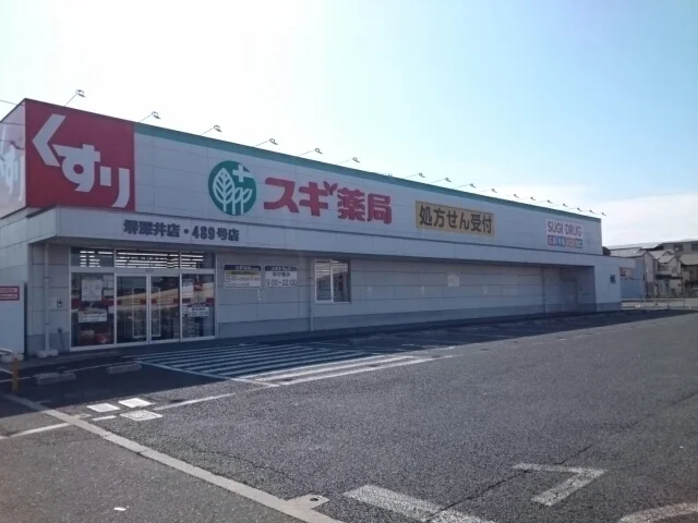 スギ薬局様まで580m