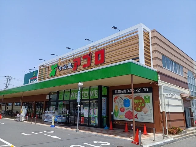 食品館アプロ様まで610m