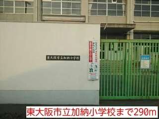 東大阪市立加納小学校まで290m