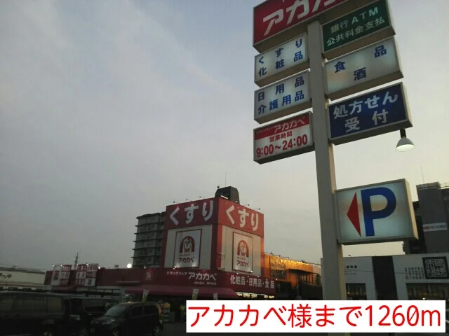 アカカベ様まで1260m
