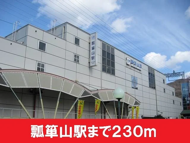 瓢箪山駅まで230m