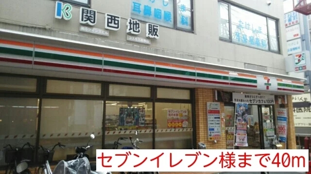 セブンイレブンまで40m