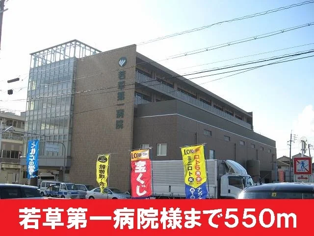 若草第一病院まで550m