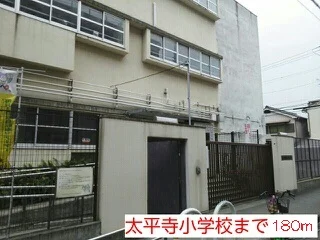 太平寺小学校まで180m