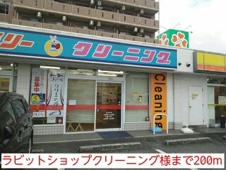 ラビットショップクリーニング様まで200m