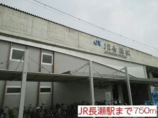 ＪＲ長瀬駅まで750m