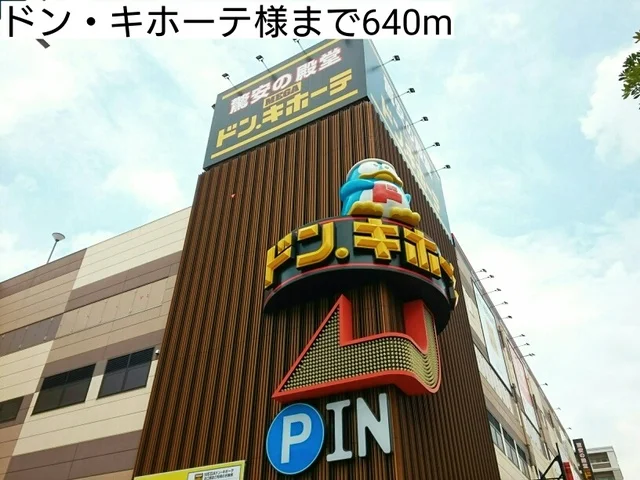 ドン・キホーテ様まで640m
