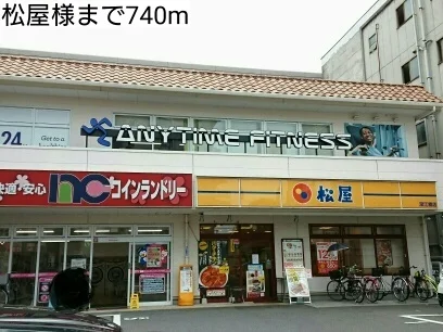 松屋様まで740m